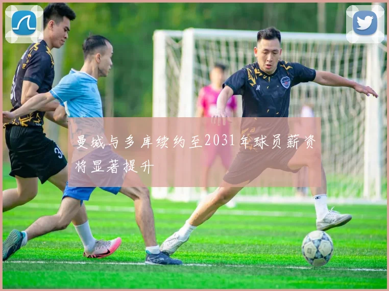 曼城与多库续约至2031年球员薪资将显著提升