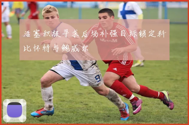 活塞积极寻求后场补强目标锁定科比怀特与鲍威尔