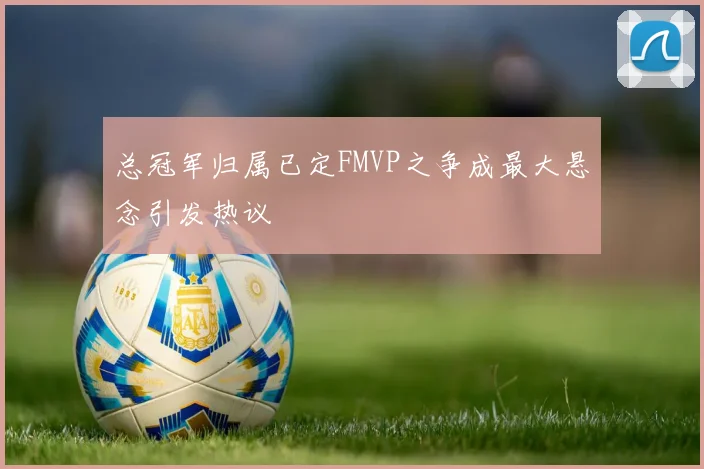 总冠军归属已定FMVP之争成最大悬念引发热议