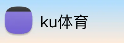 ku体育 logo